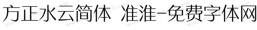 方正水云简体 准淮字体转换